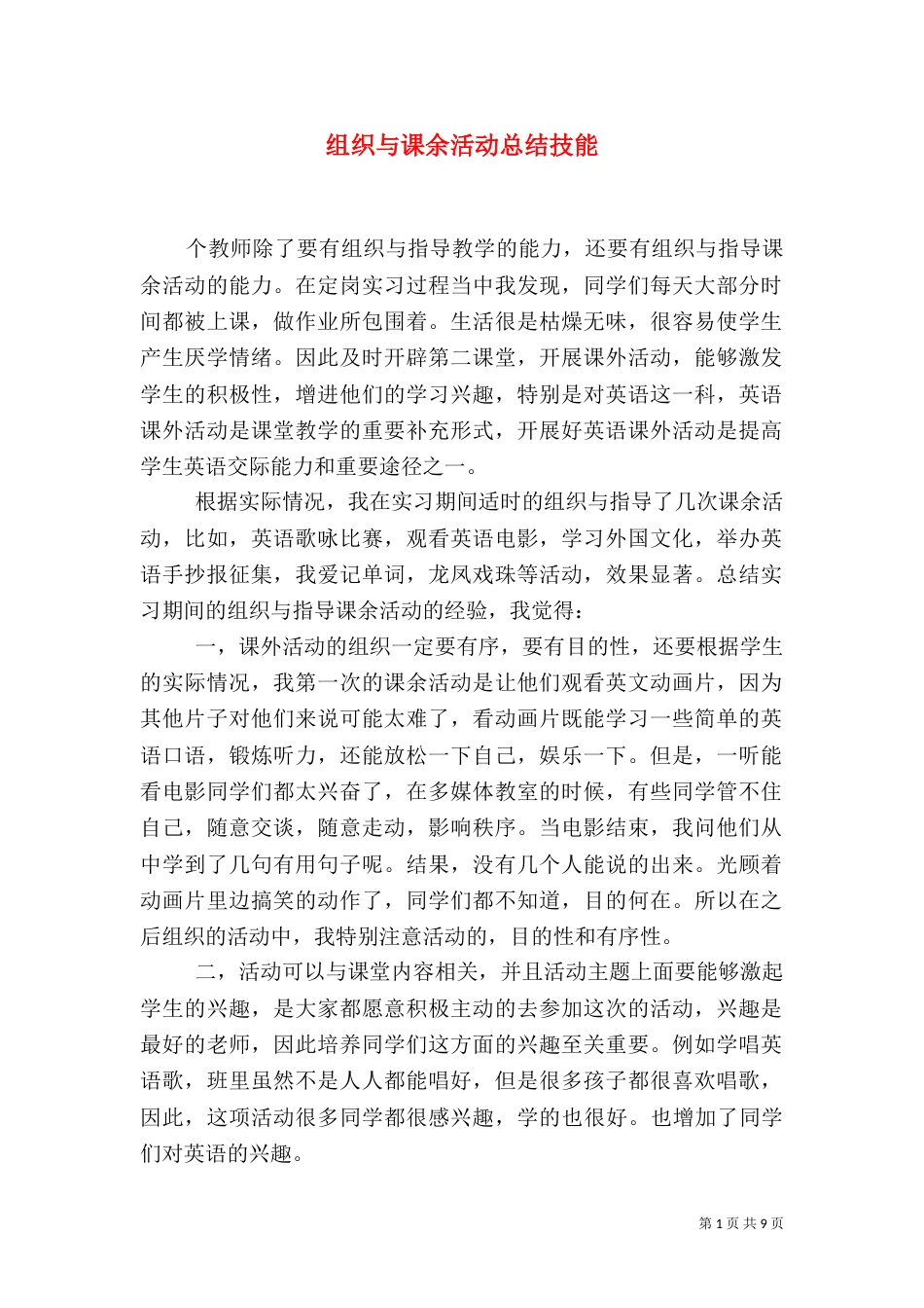 组织与课余活动总结技能_第1页