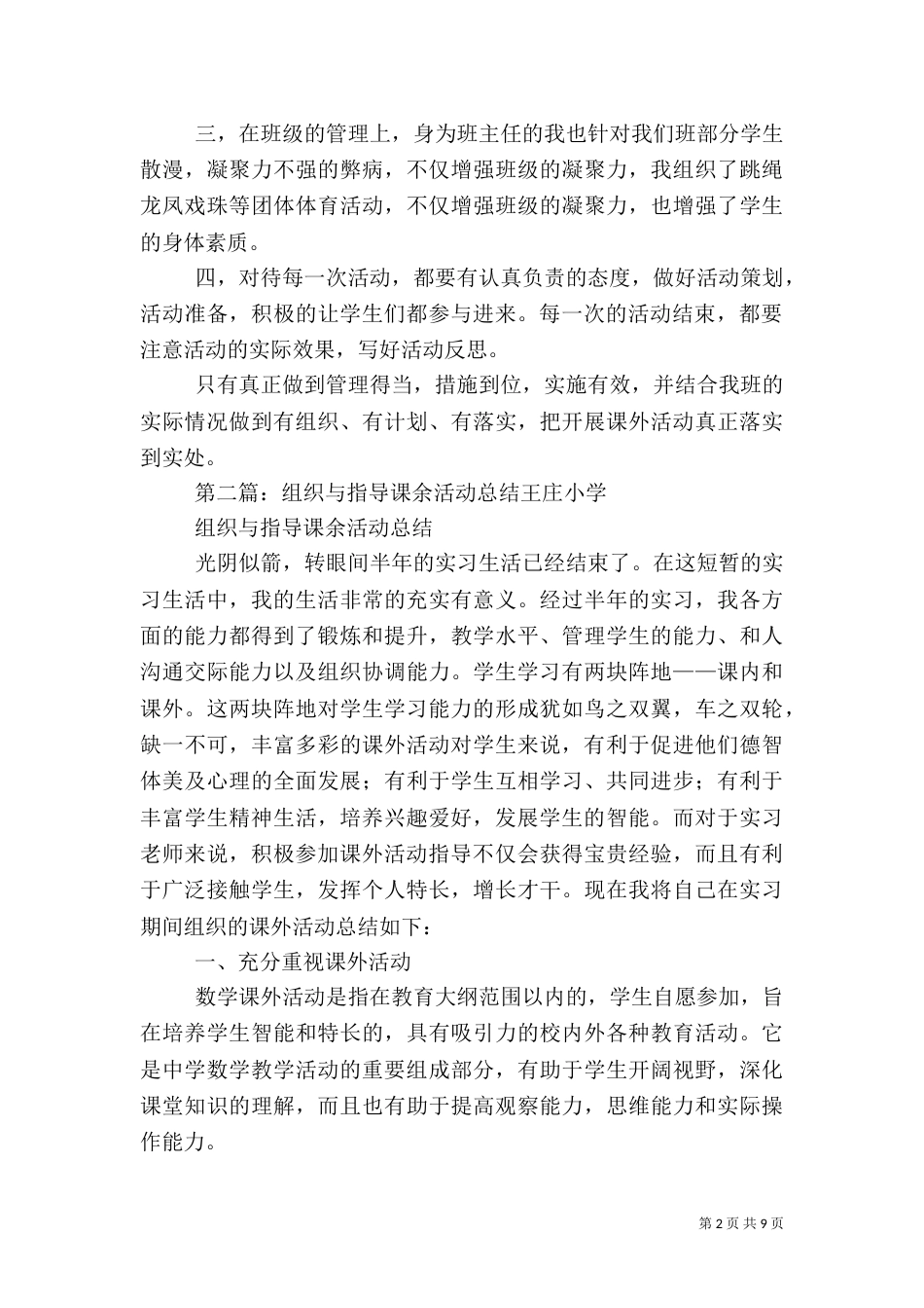 组织与课余活动总结技能_第2页
