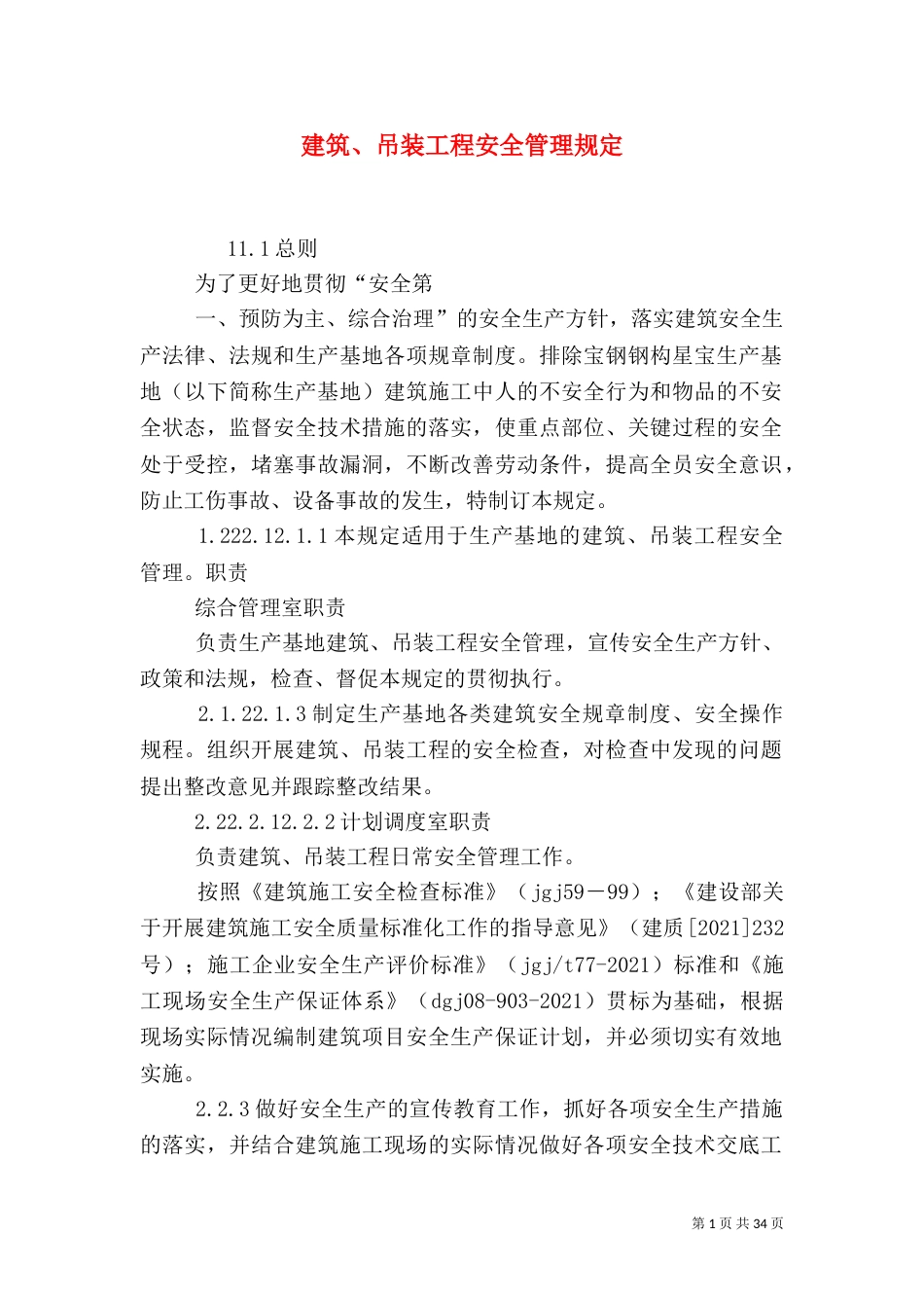 建筑、吊装工程安全管理规定_第1页
