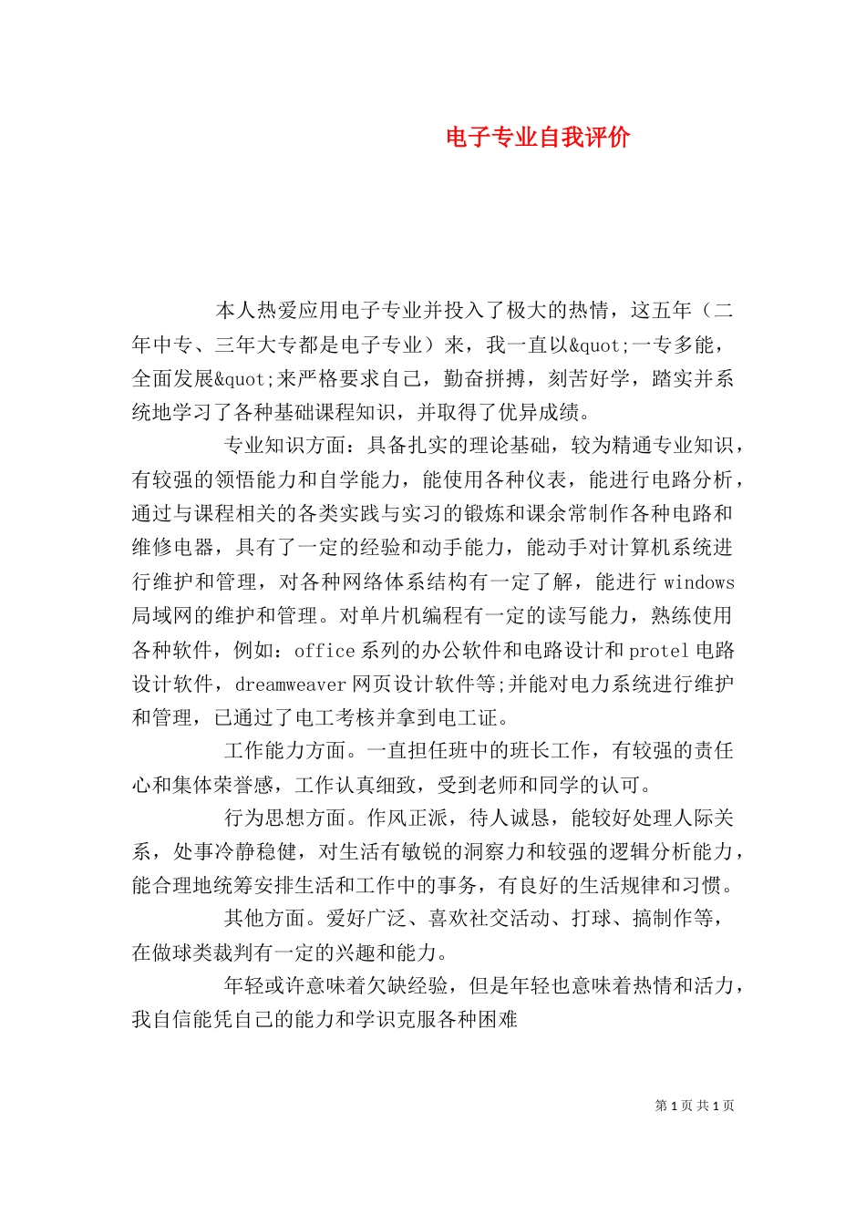 电子专业自我评价_第1页