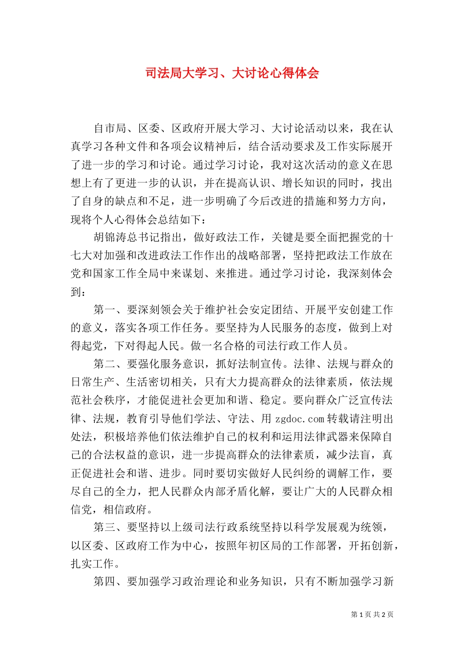 司法局大学习、大讨论心得体会_第1页