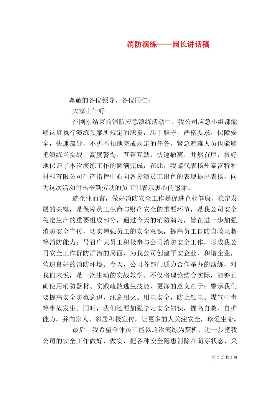 消防演练——园长讲话稿（一）_第1页