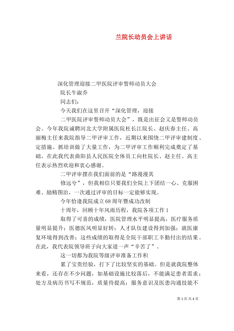 兰院长动员会上讲话（一）_第1页