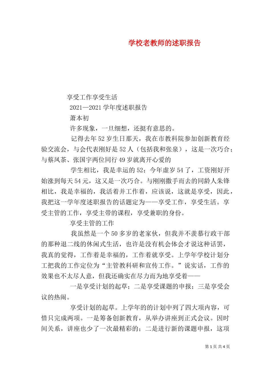 学校老教师的述职报告_第1页