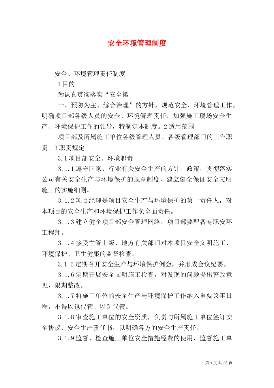 安全环境管理制度_第1页