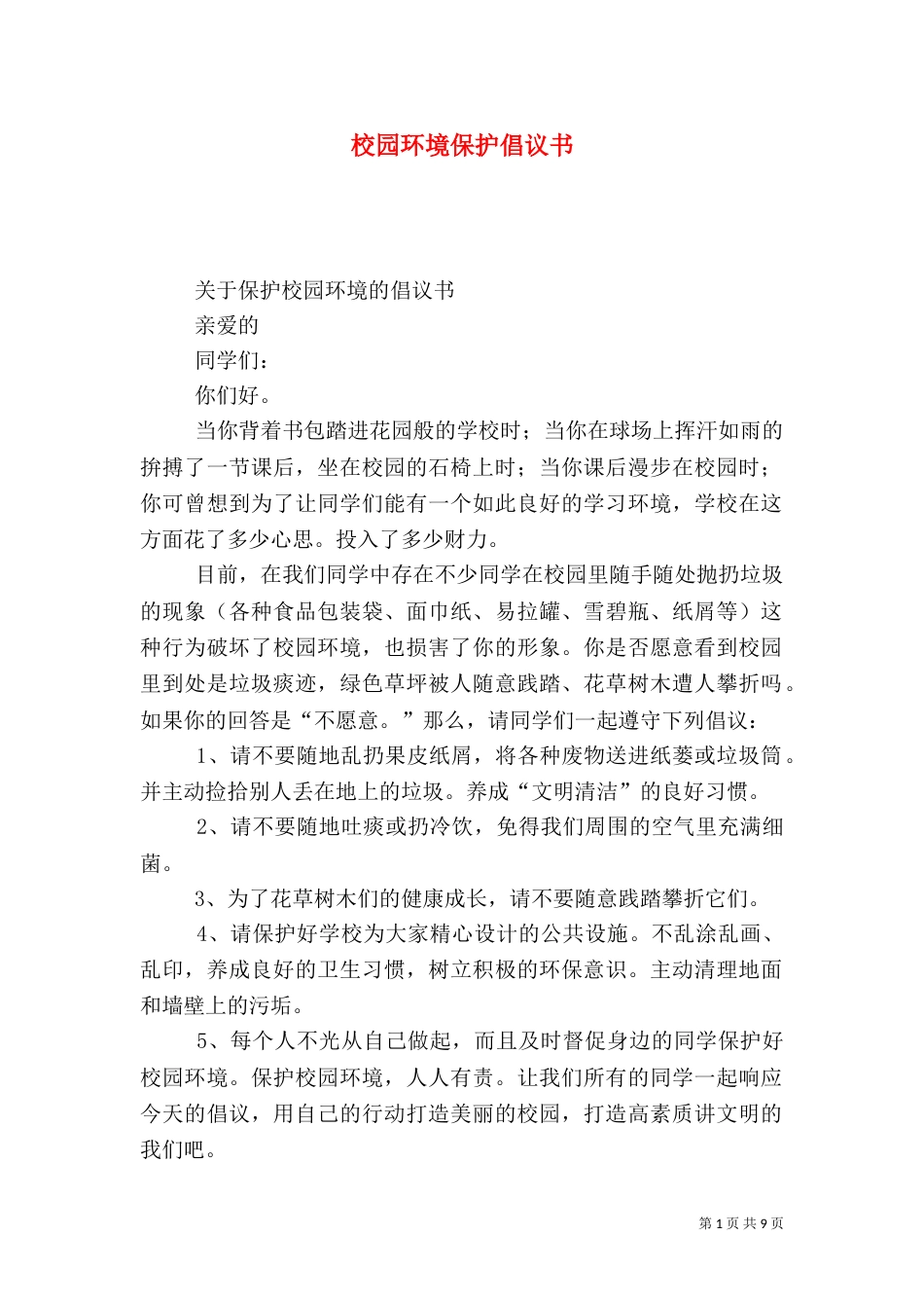 校园环境保护倡议书_第1页