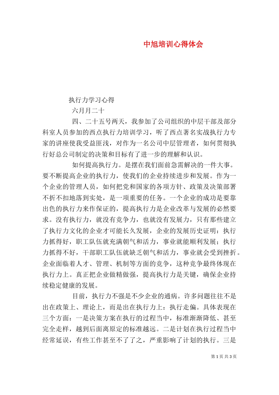 中旭培训心得体会_第1页