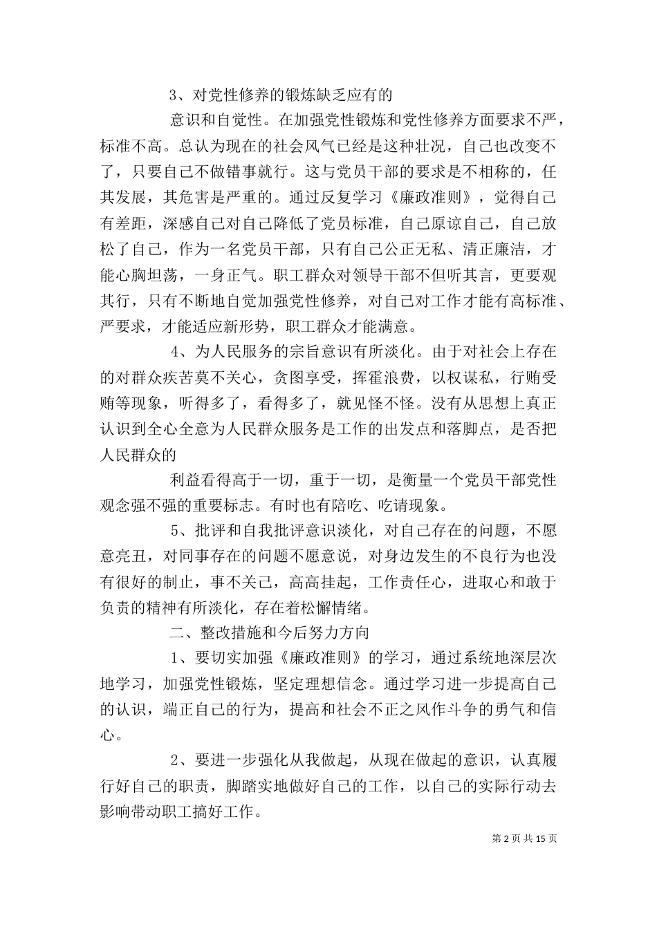 学习廉政准则个人剖析与整改措施_第2页