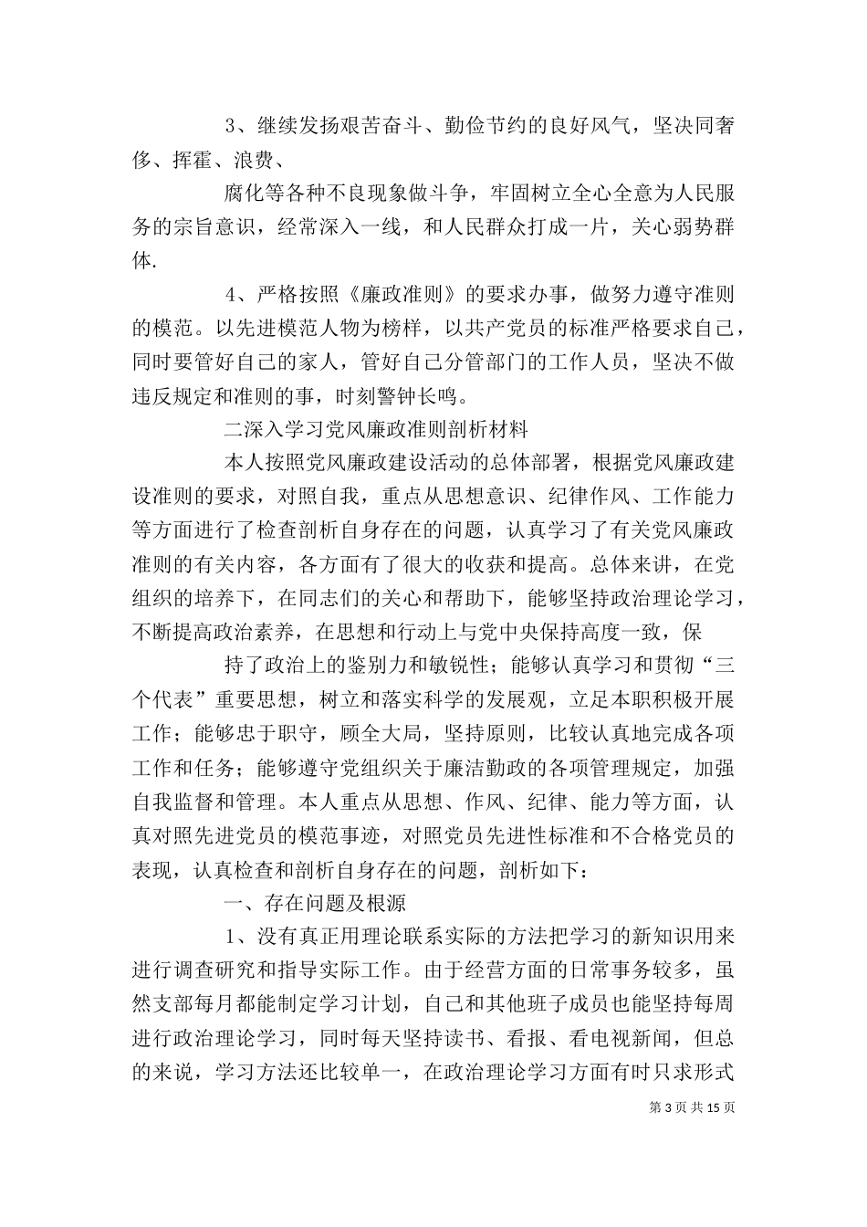 学习廉政准则个人剖析与整改措施_第3页