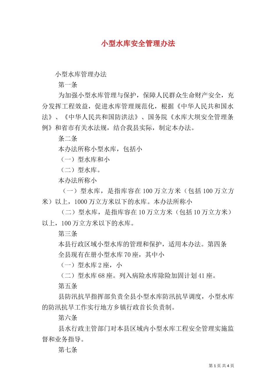 小型水库安全管理办法（二）_第1页
