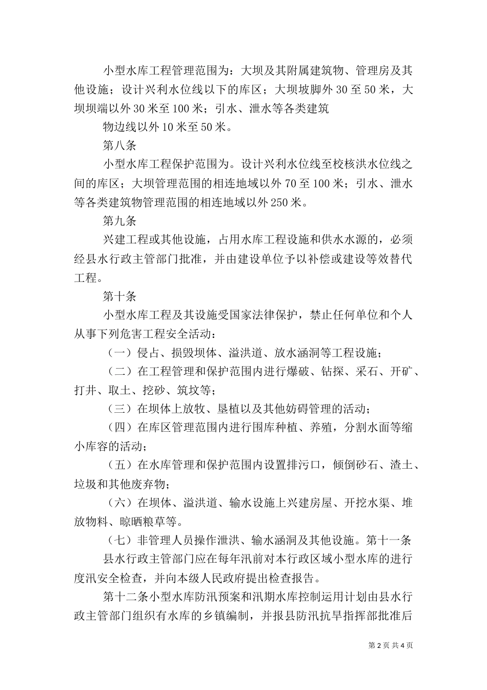 小型水库安全管理办法（二）_第2页
