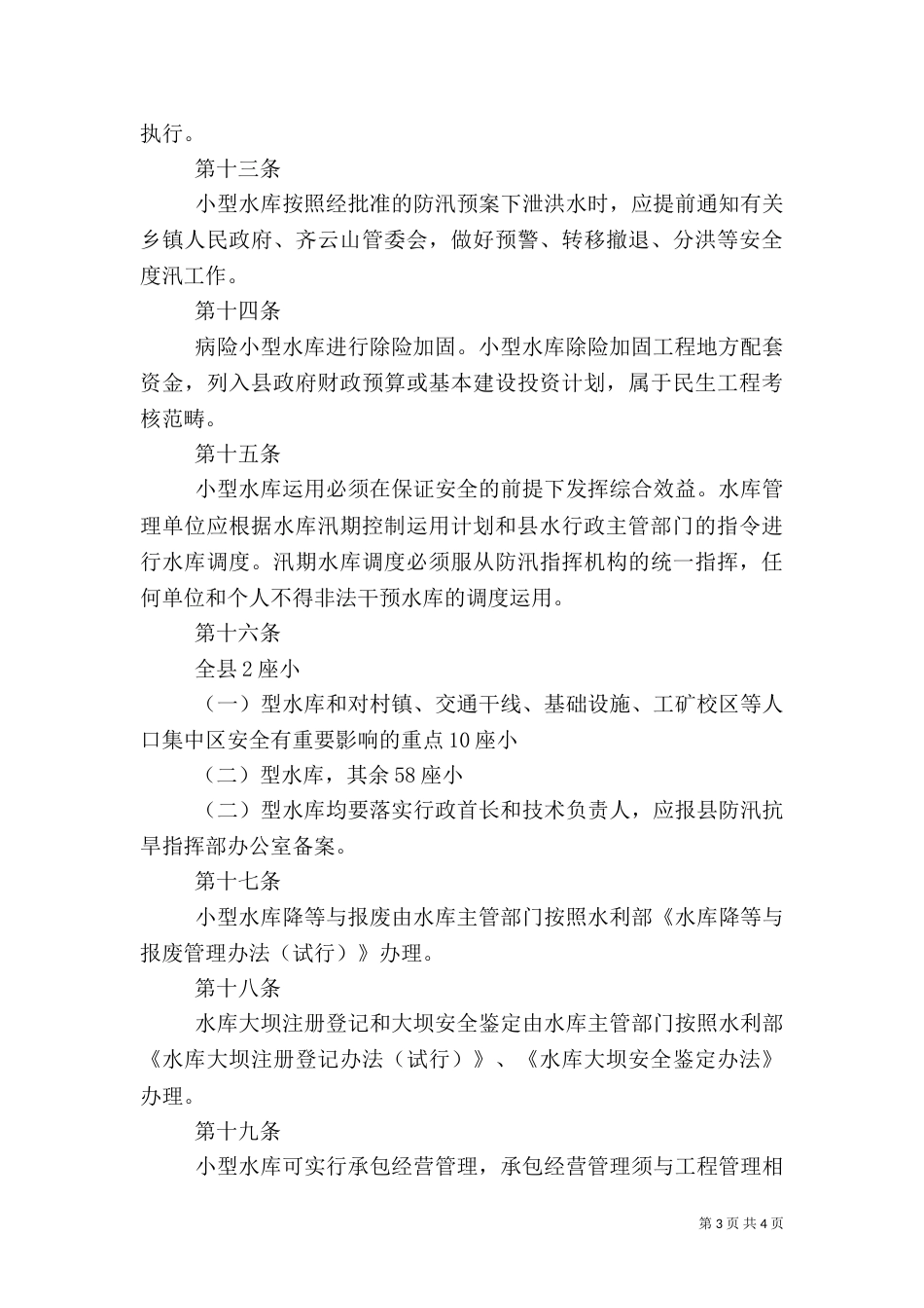 小型水库安全管理办法（二）_第3页