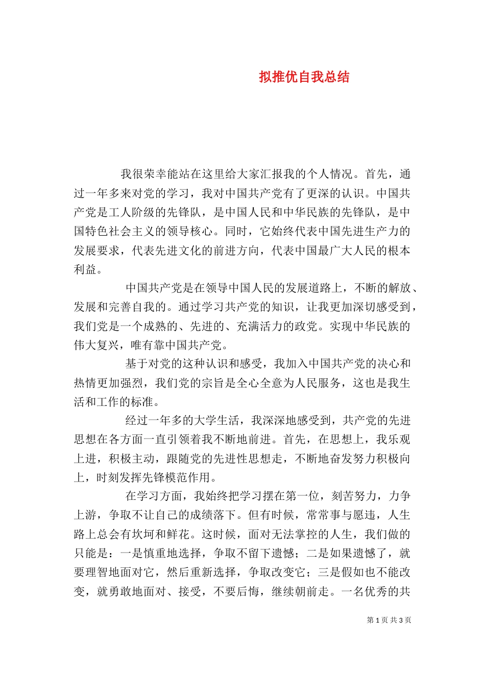 拟推优自我总结（三）_第1页