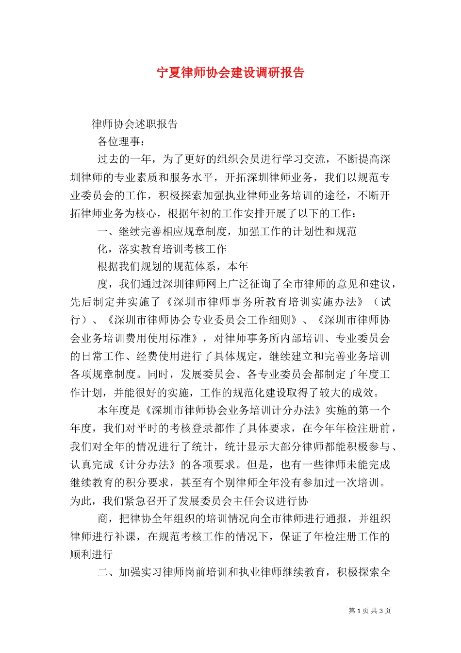 宁夏律师协会建设调研报告（一）_第1页