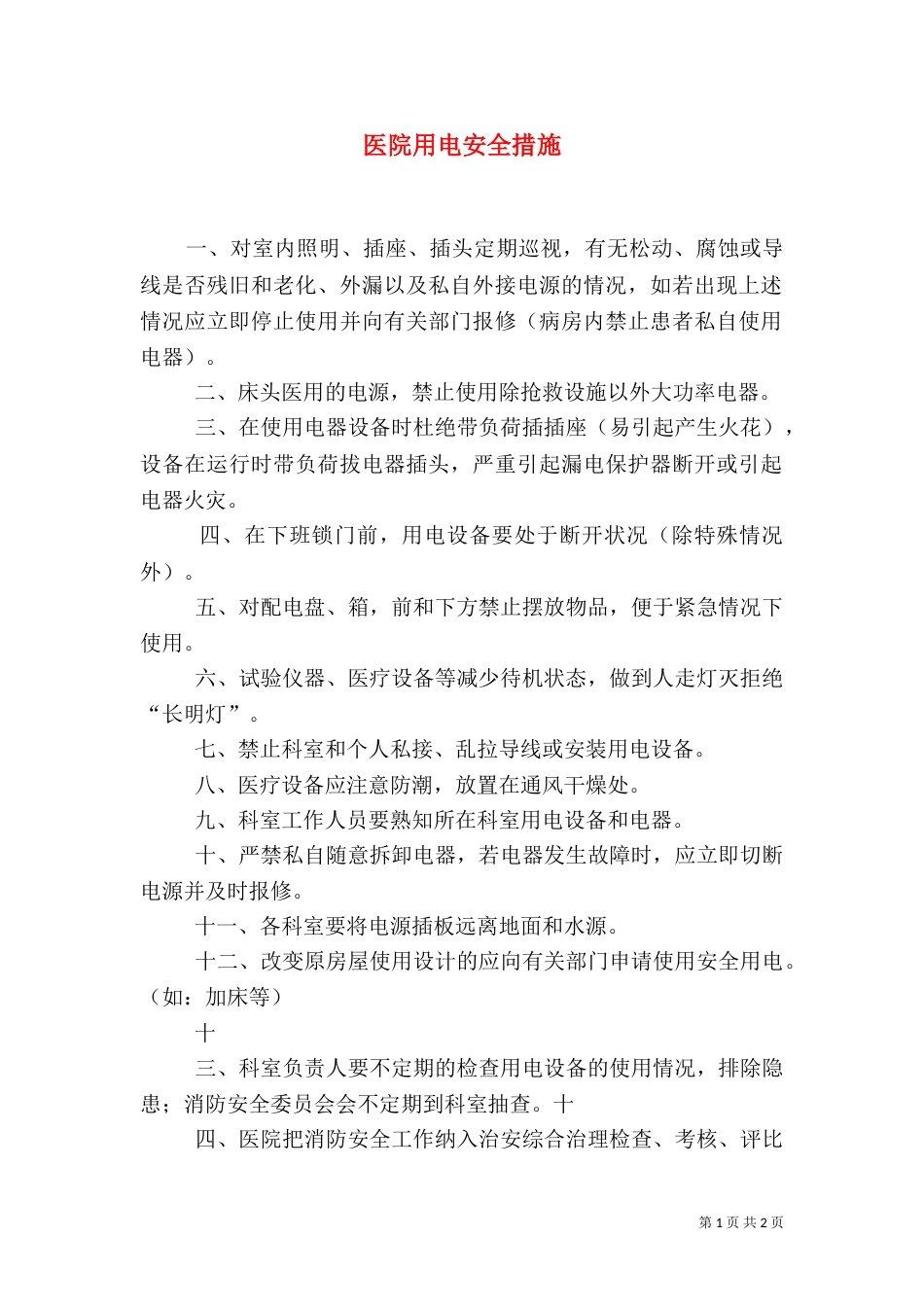 医院用电安全措施（一）_第1页