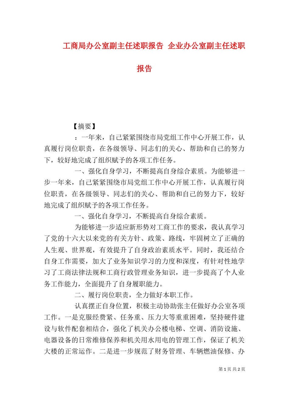 工商局办公室副主任述职报告 企业办公室副主任述职报告（一）_第1页