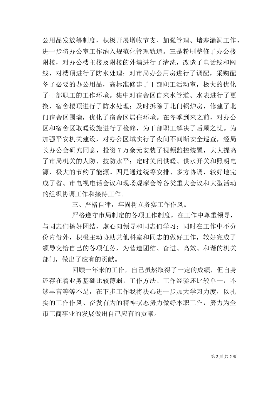 工商局办公室副主任述职报告 企业办公室副主任述职报告（一）_第2页