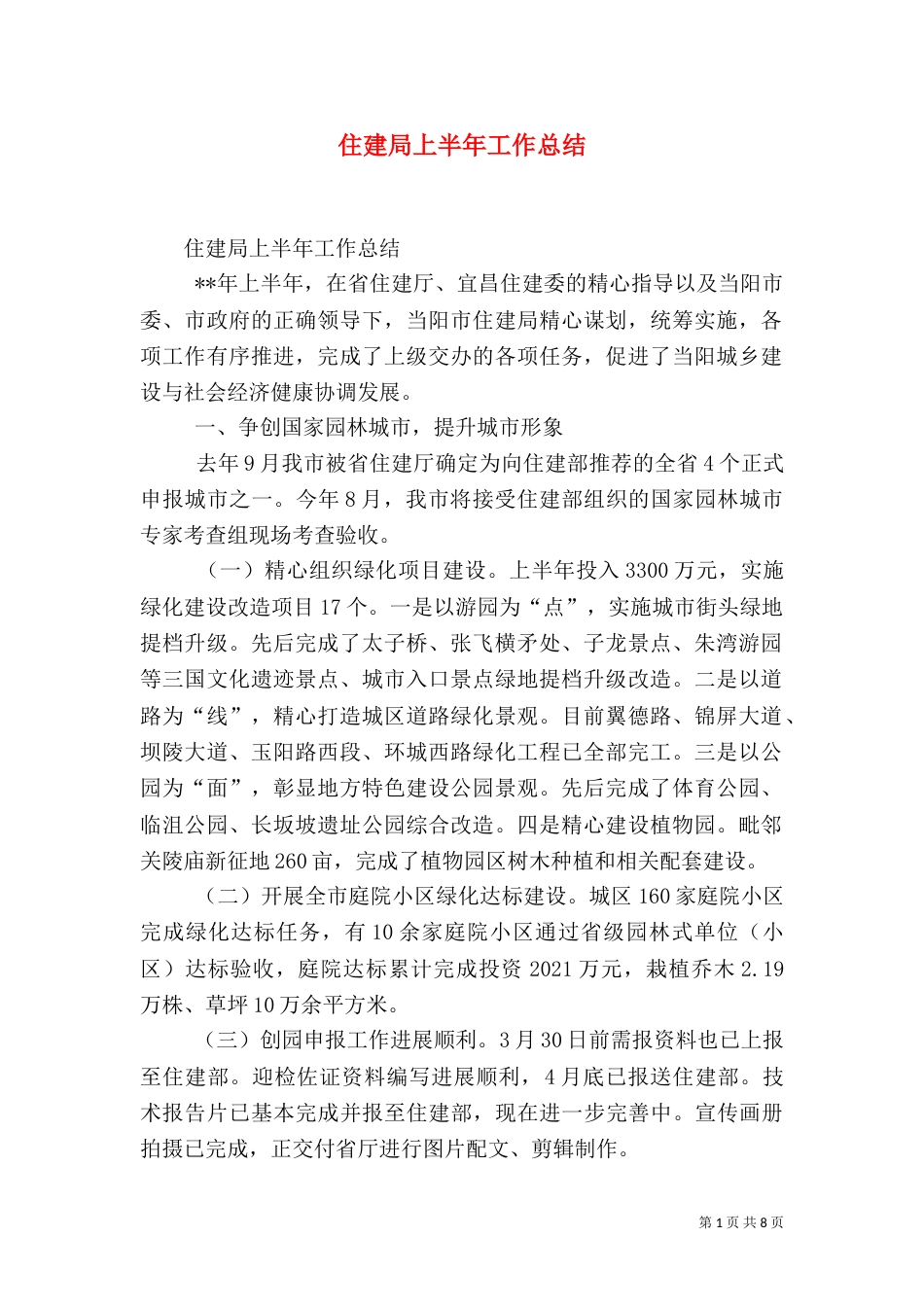 住建局上半年工作总结（二）_第1页