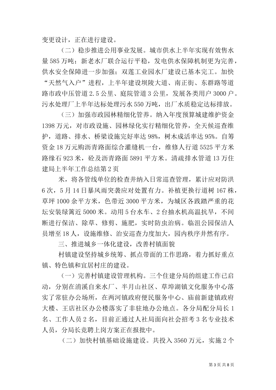 住建局上半年工作总结（二）_第3页