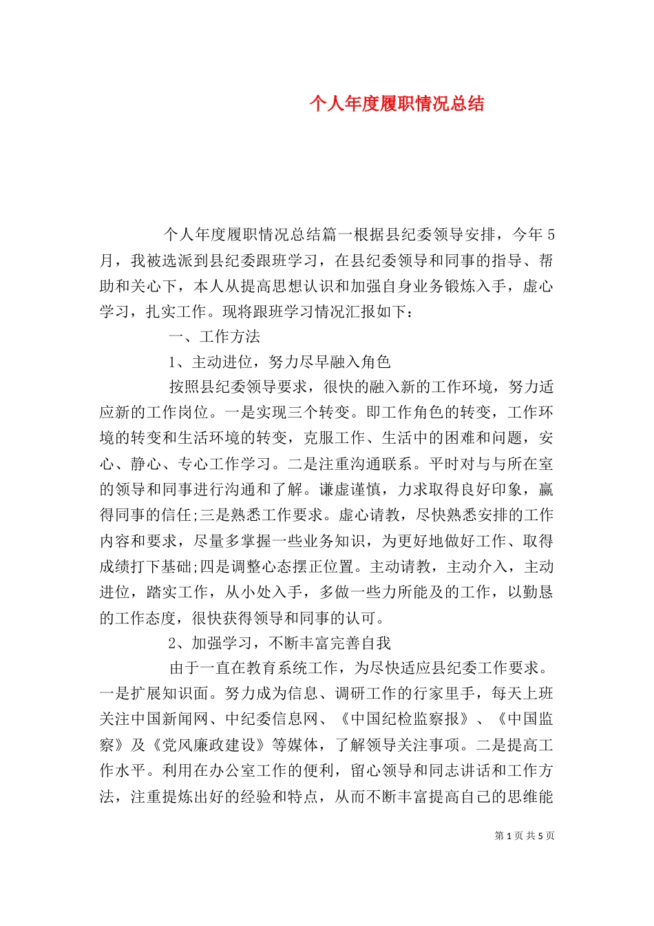 个人年度履职情况总结_第1页