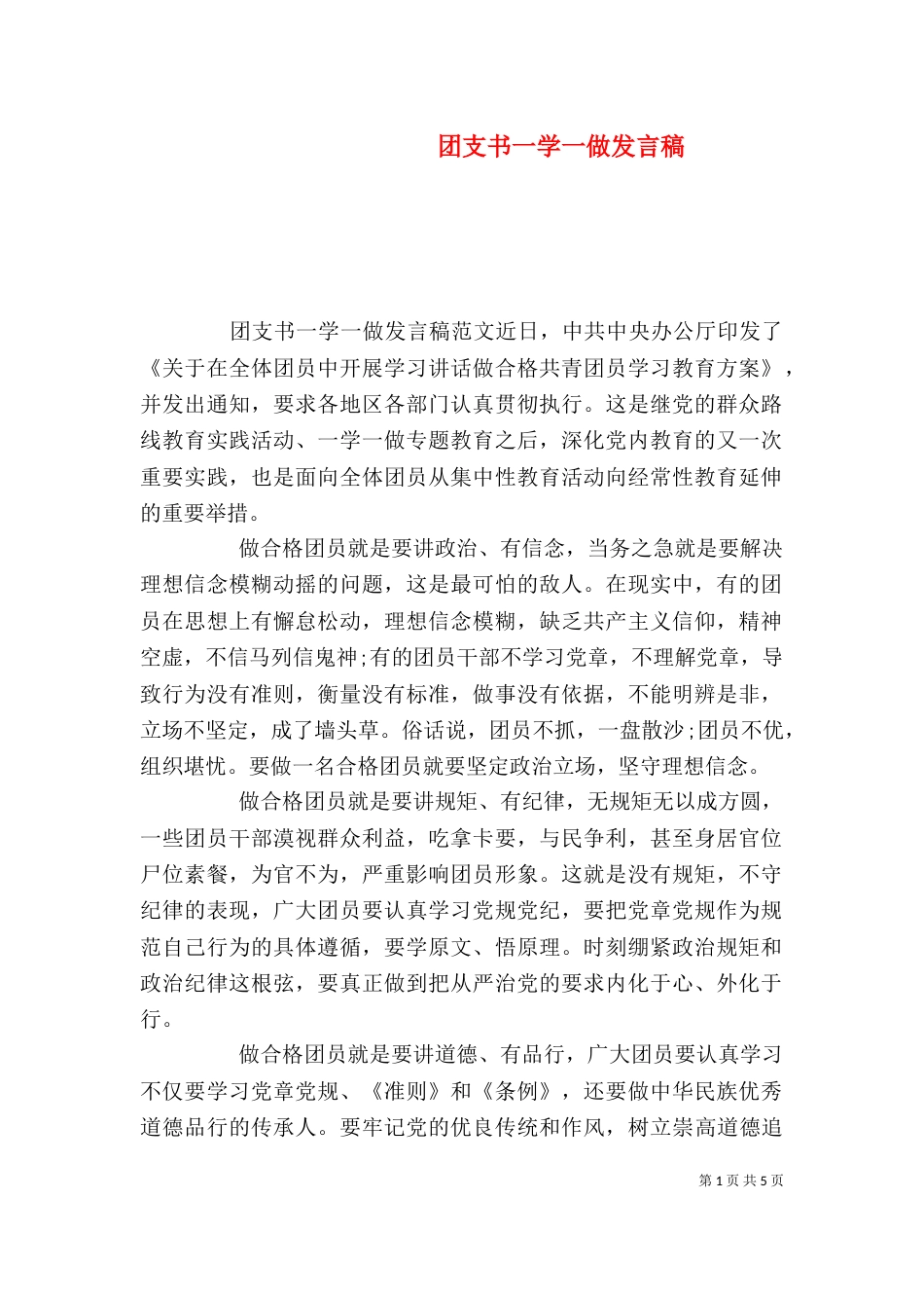 团支书一学一做发言稿_第1页