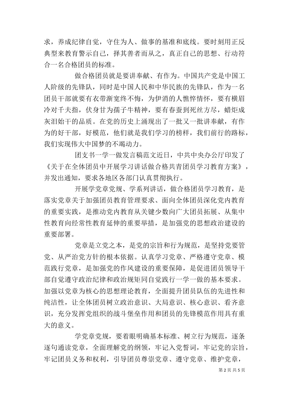 团支书一学一做发言稿_第2页
