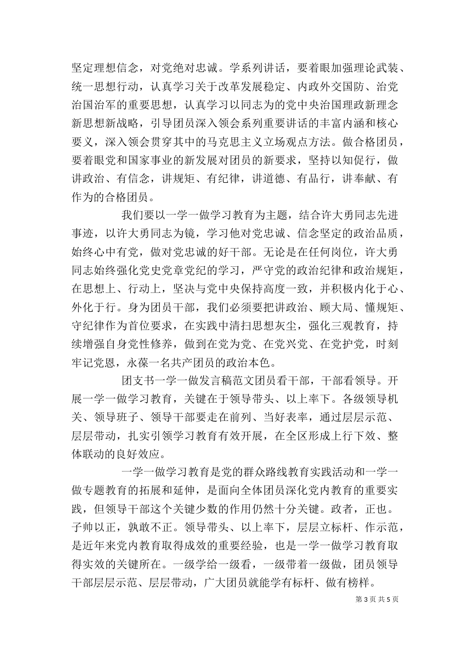 团支书一学一做发言稿_第3页