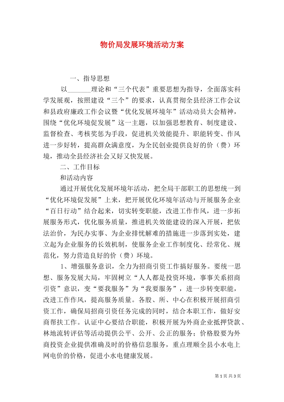 物价局发展环境活动方案（二）_第1页