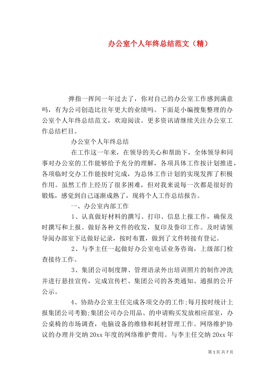 办公室个人年终总结范文（精）_第1页
