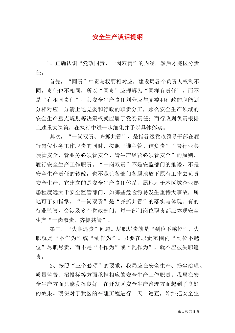 安全生产谈话提纲_第1页