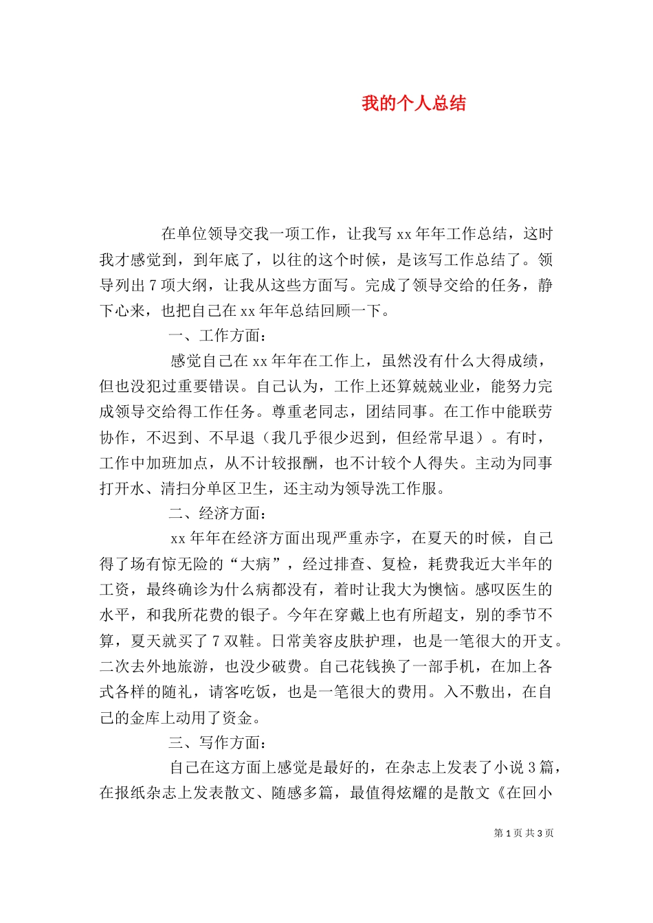 我的个人总结（一）_第1页