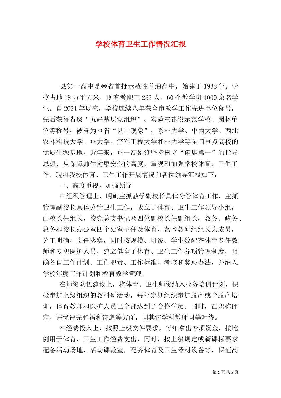 学校体育卫生工作情况汇报_第1页