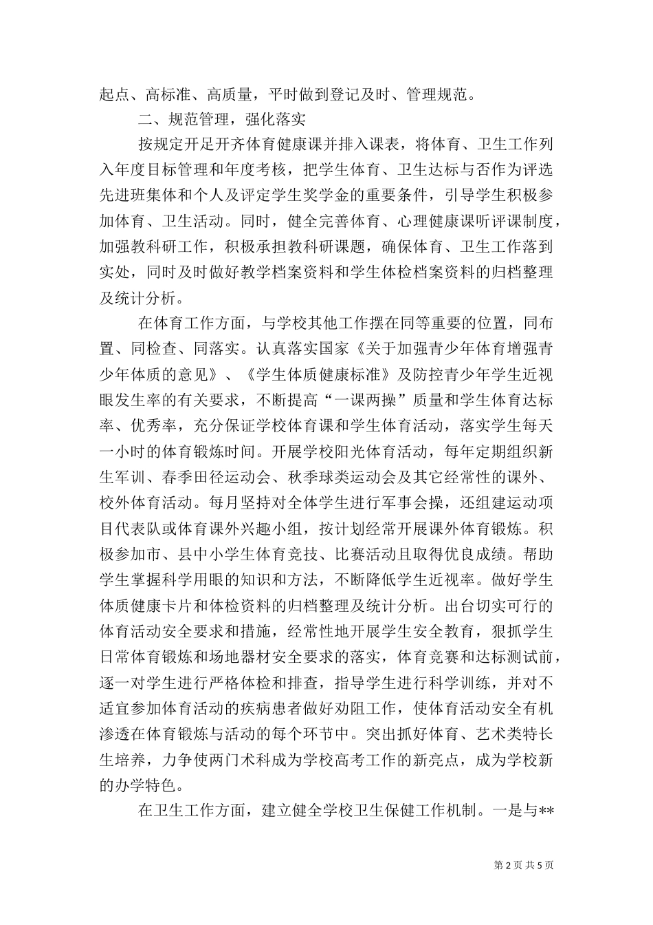 学校体育卫生工作情况汇报_第2页