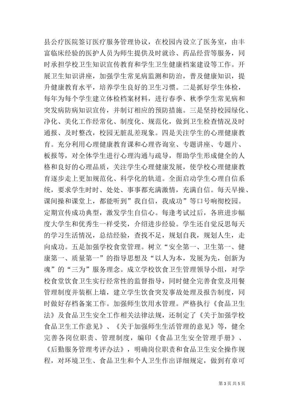 学校体育卫生工作情况汇报_第3页
