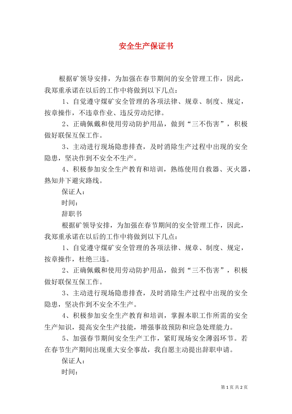 安全生产保证书（一）_第1页