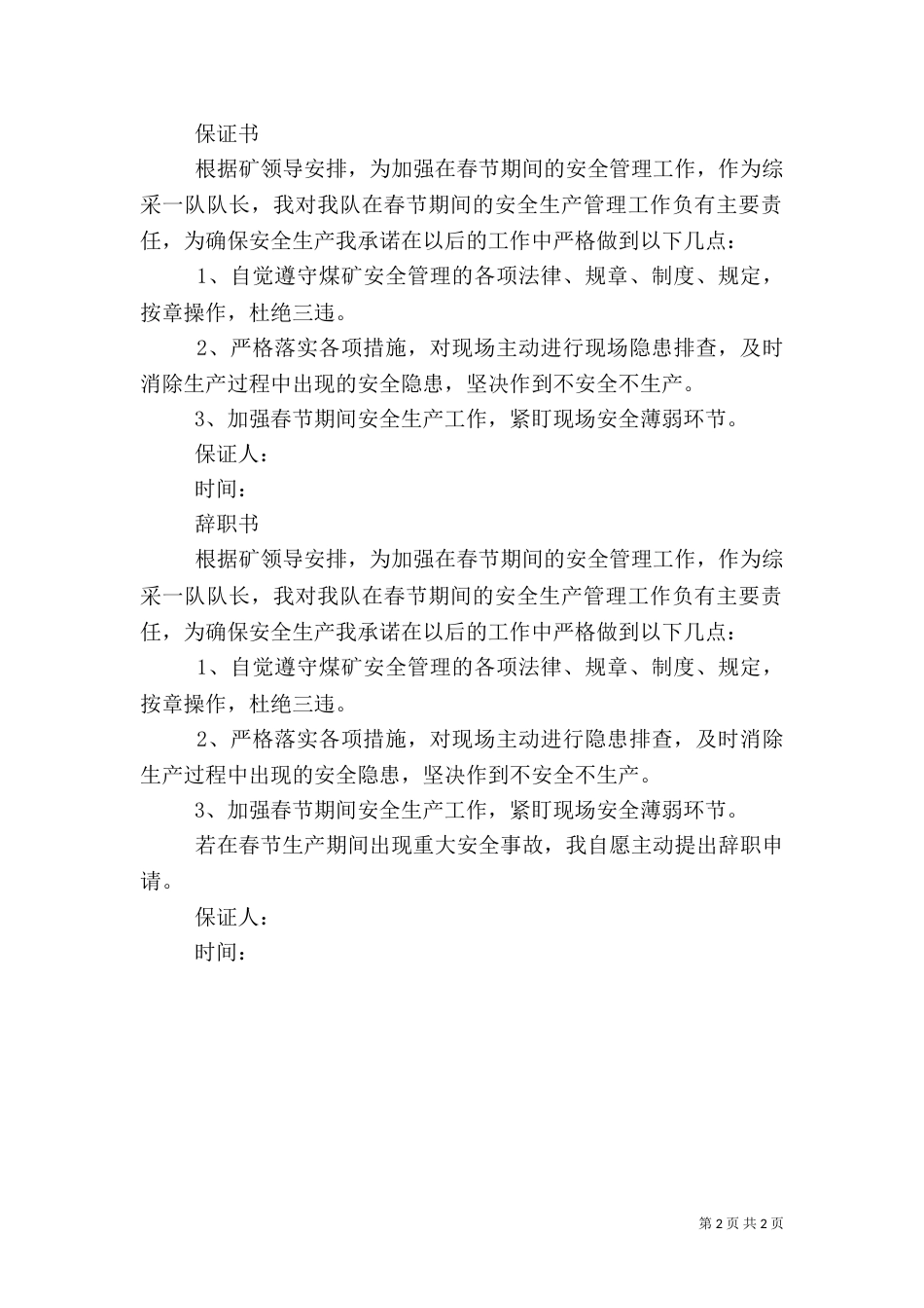 安全生产保证书（一）_第2页