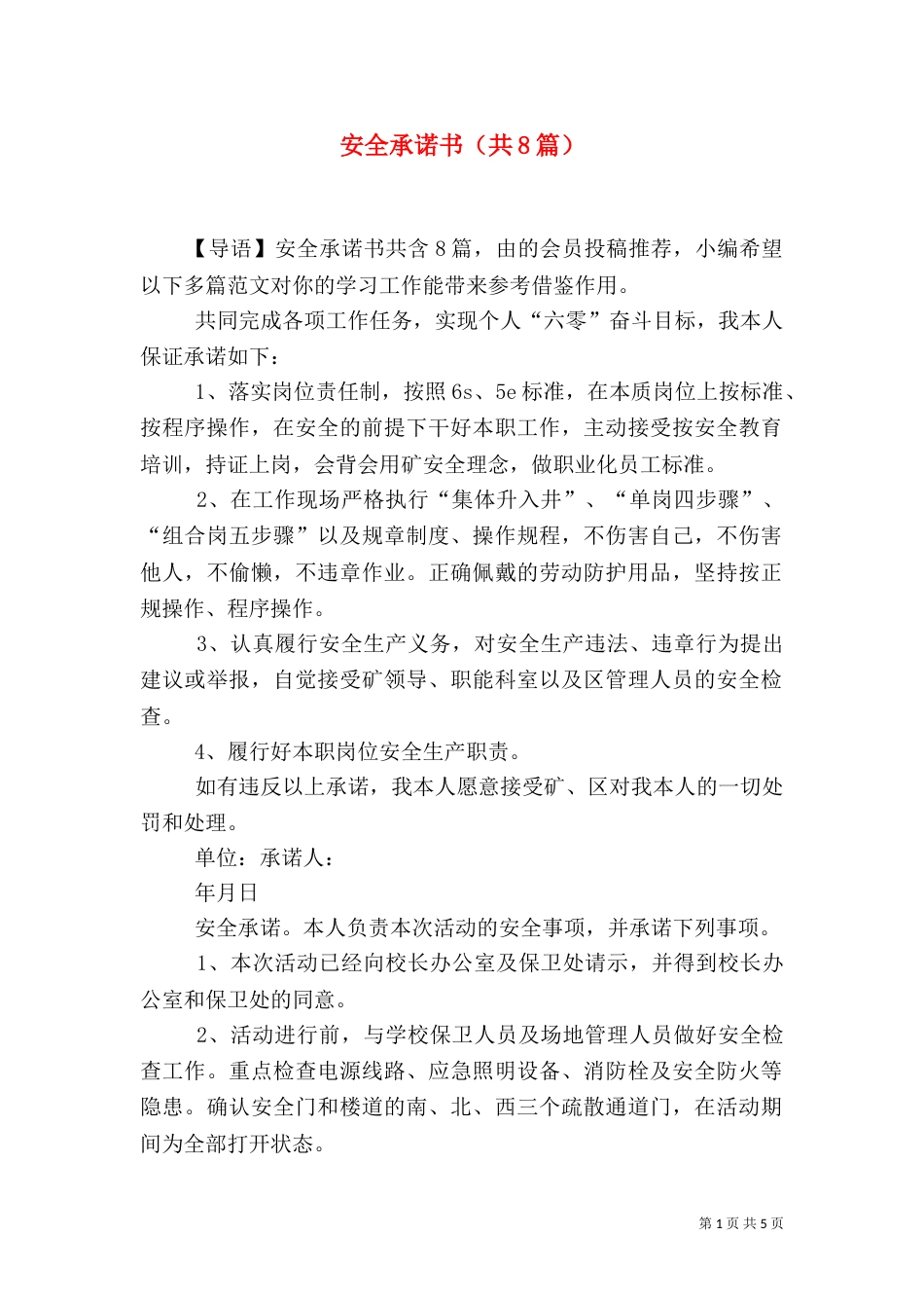 安全承诺书（共8篇）_第1页