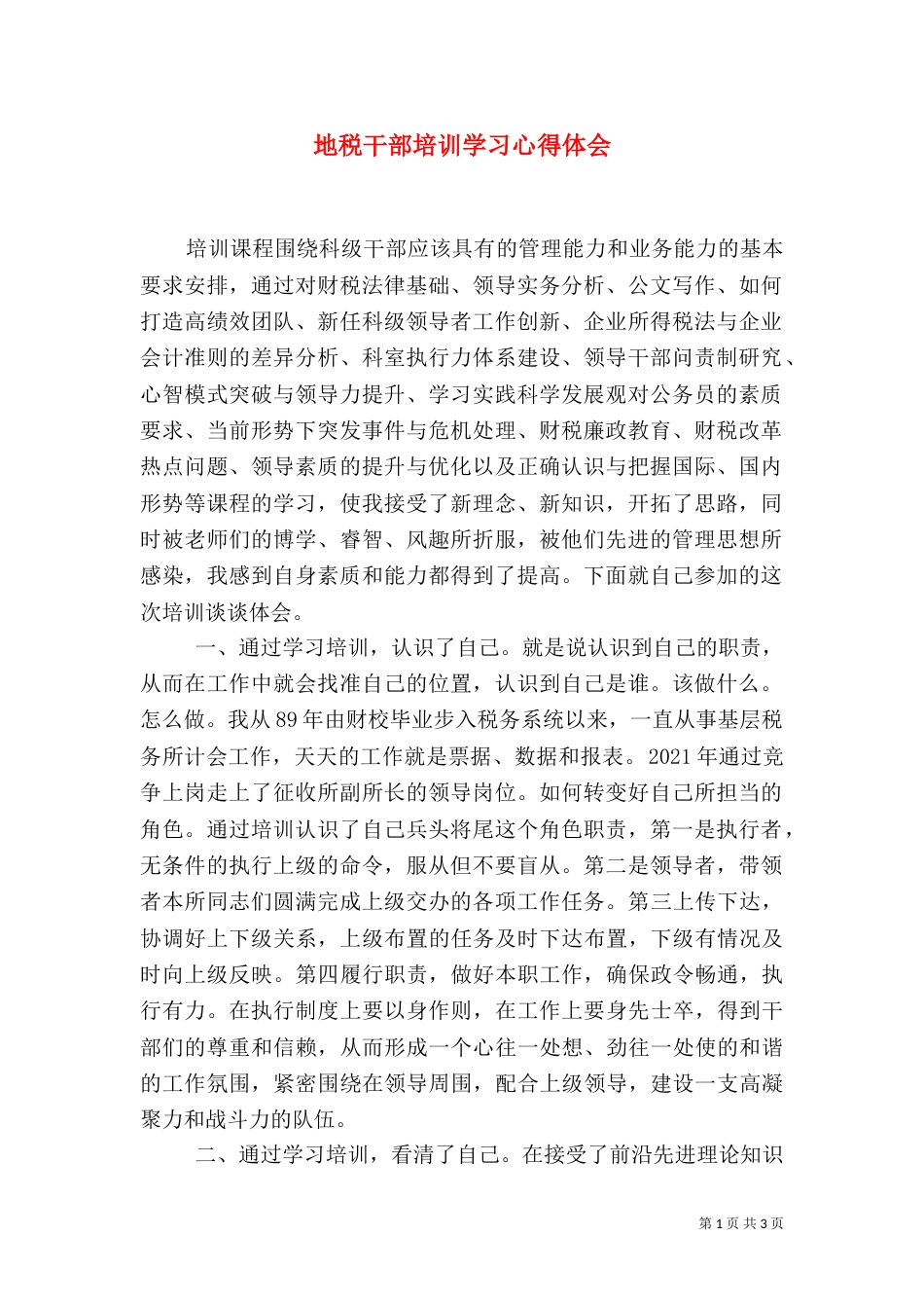 地税干部培训学习心得体会（一）_第1页