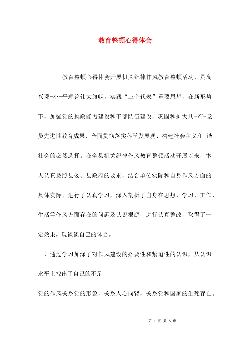 （精选）教育整顿心得体会_第1页