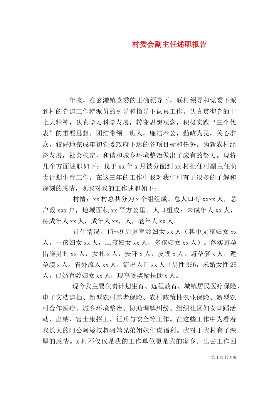 村委会副主任述职报告（一）_第1页