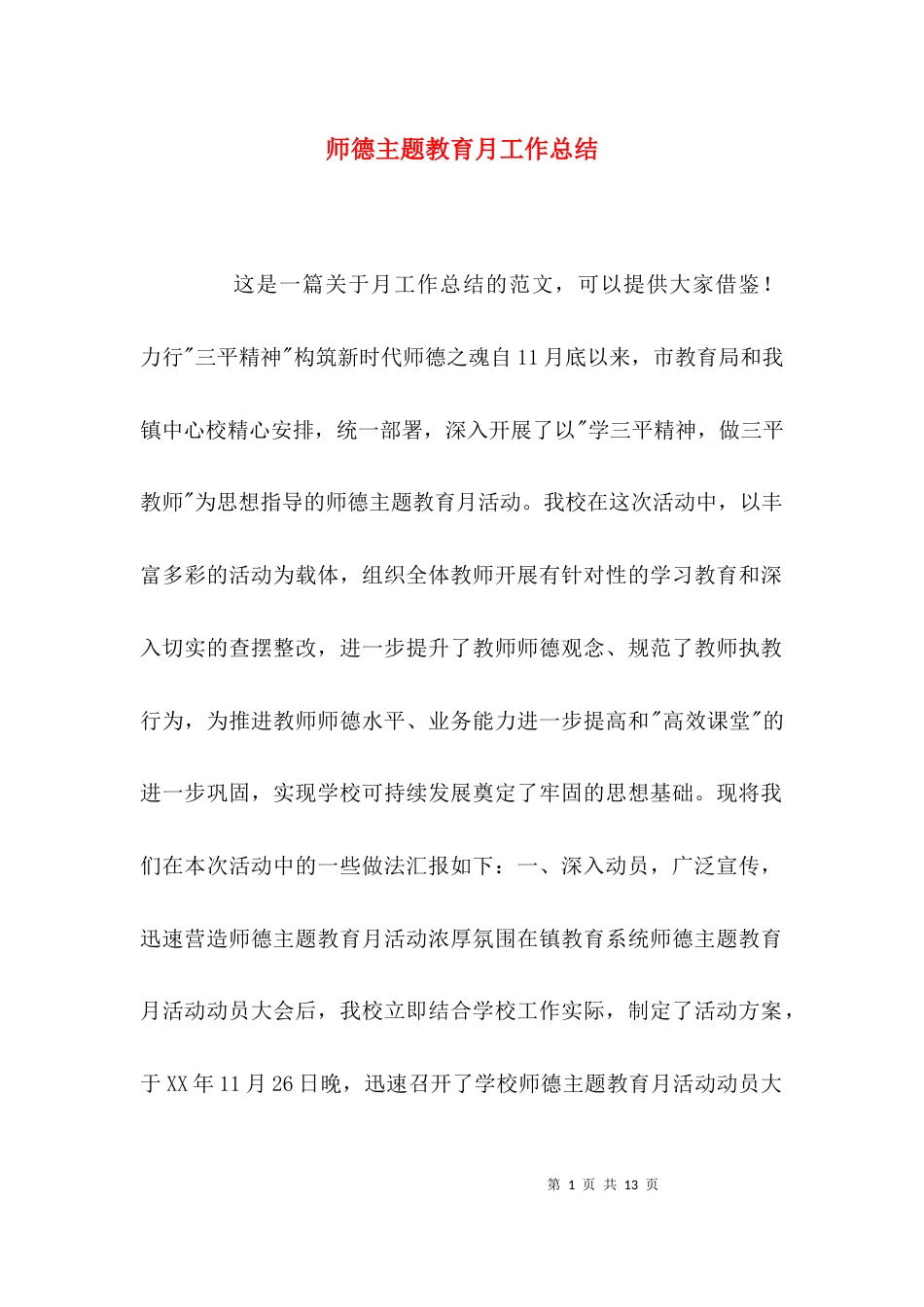 （精选）师德主题教育月工作总结_第1页