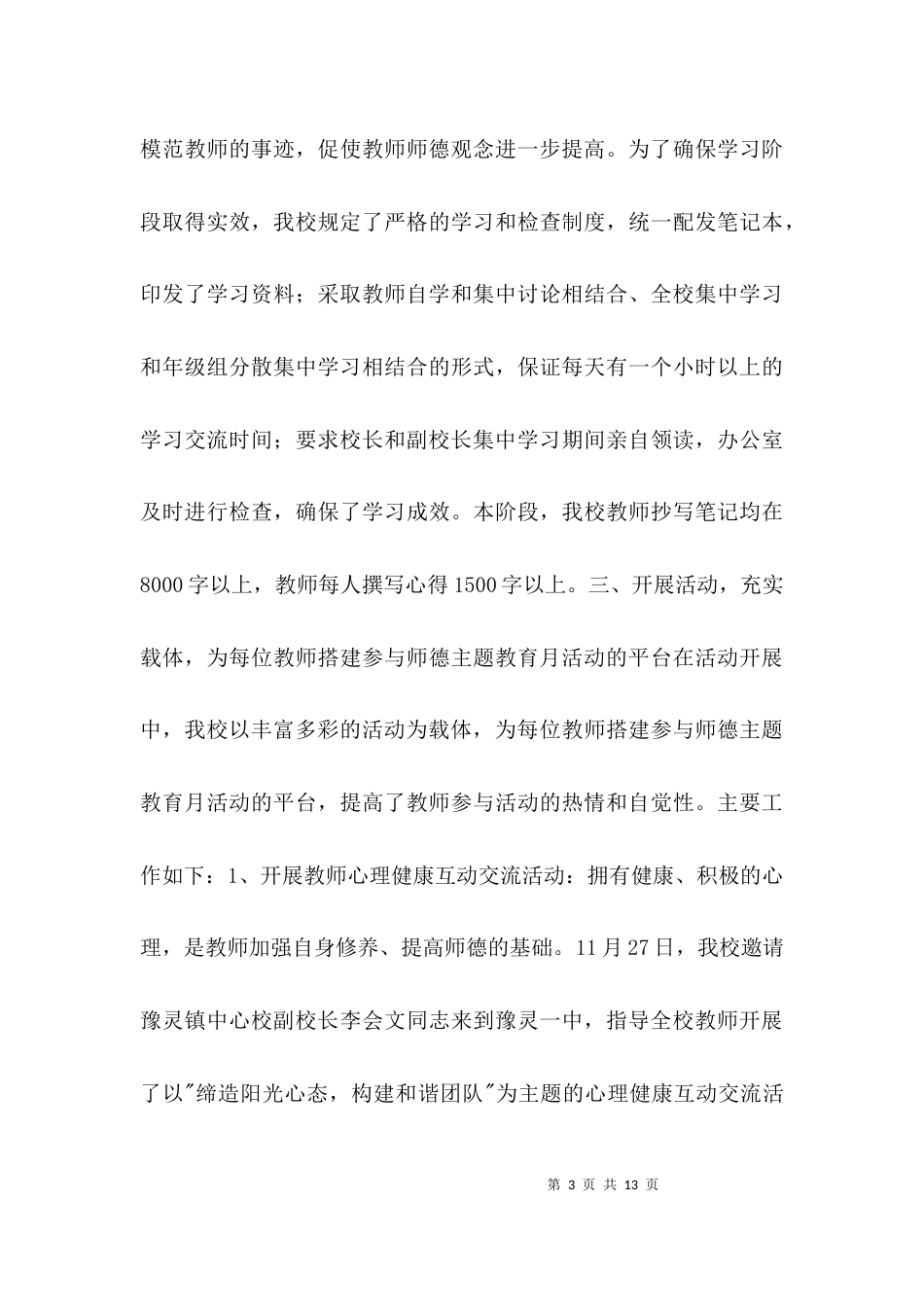 （精选）师德主题教育月工作总结_第3页