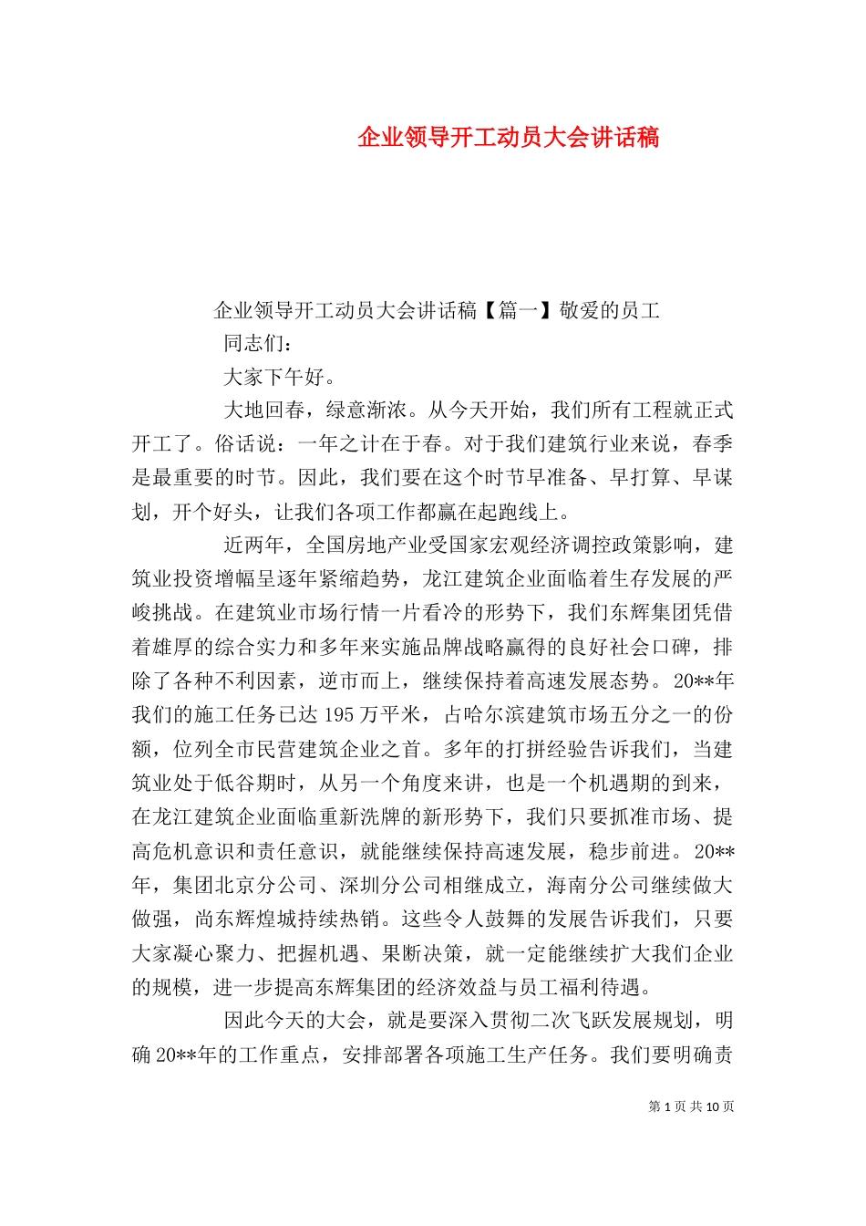 企业领导开工动员大会讲话稿_第1页
