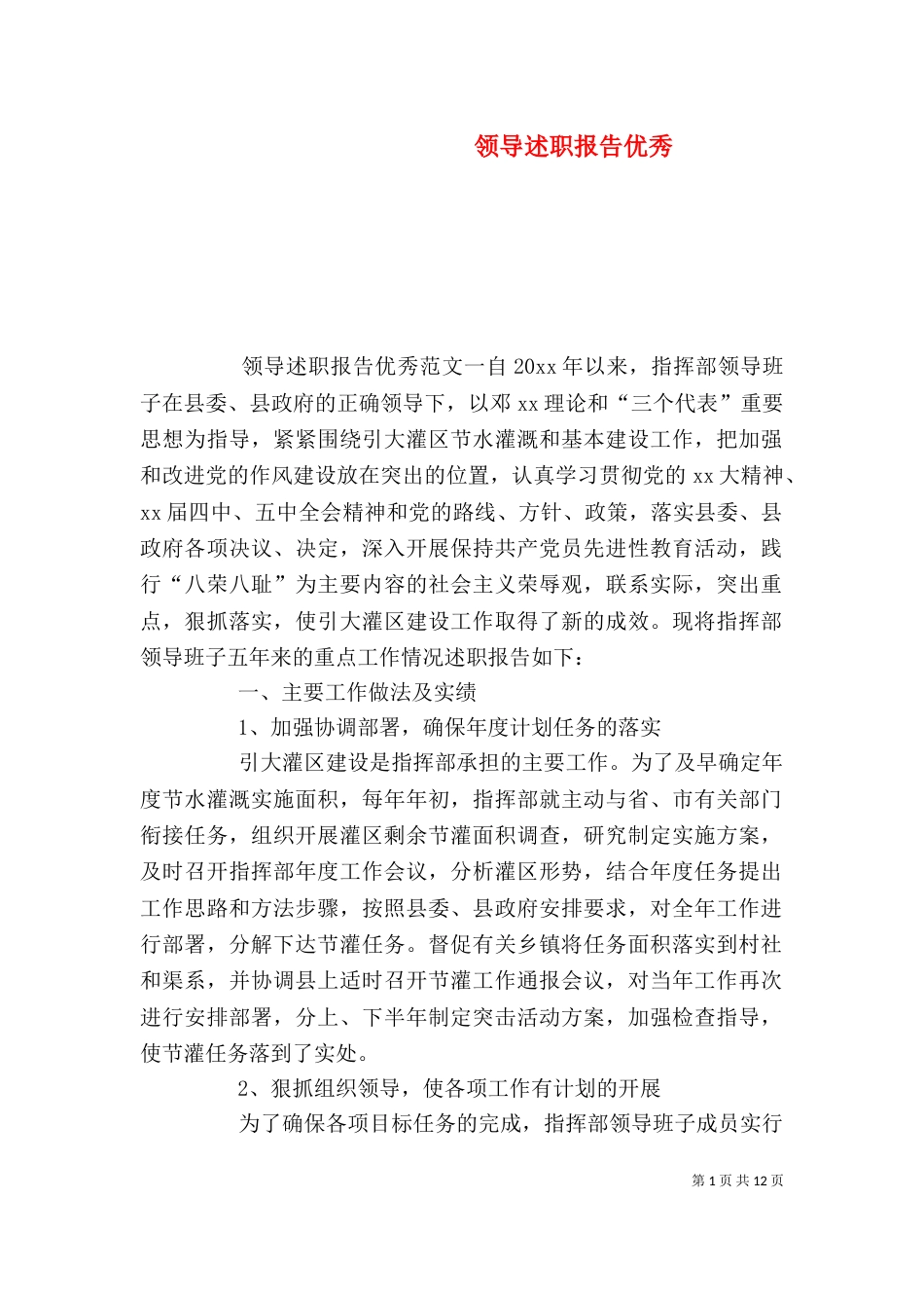 领导述职报告优秀_第1页