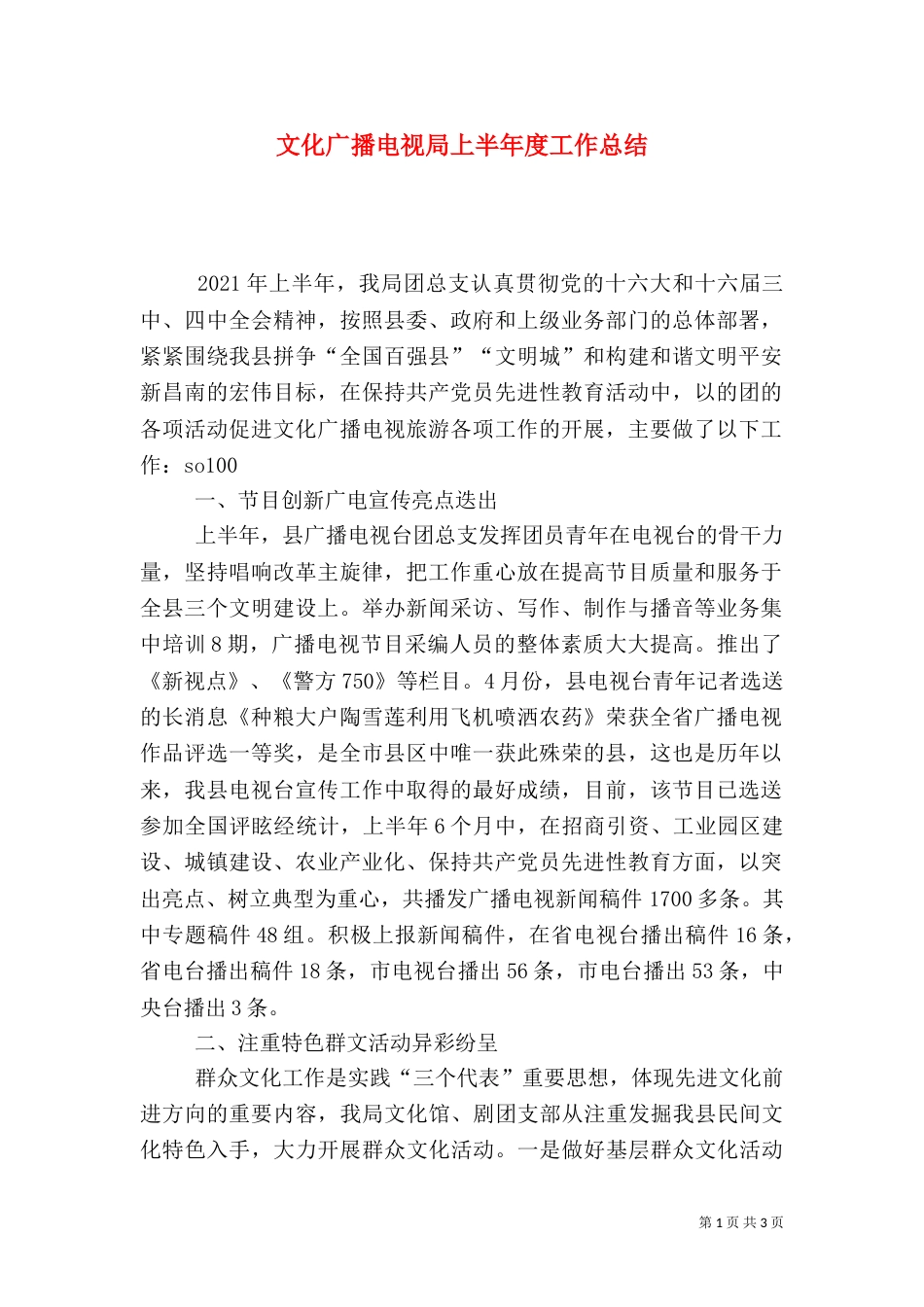 文化广播电视局上半年度工作总结（八）_第1页