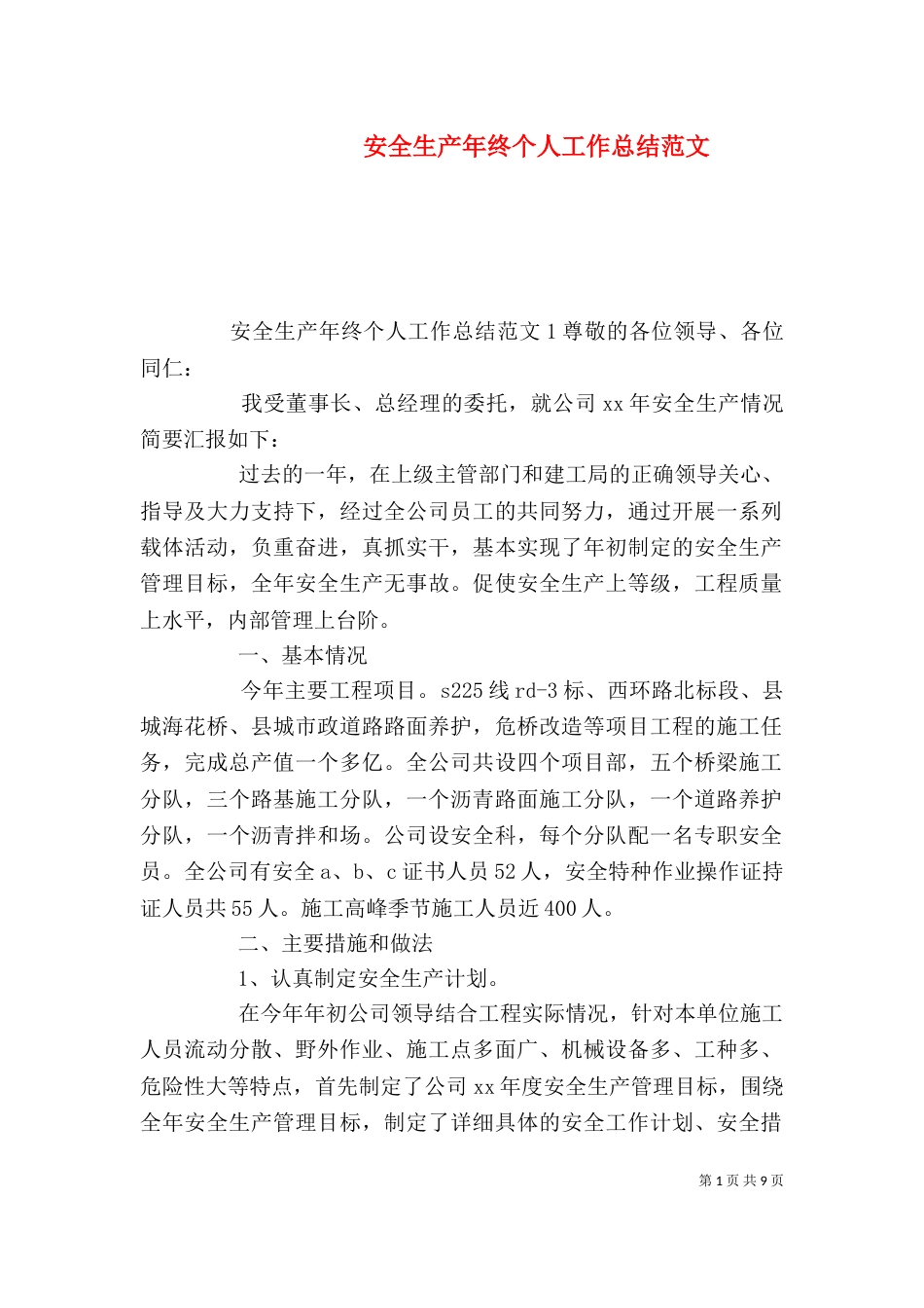 安全生产年终个人工作总结范文（一）_第1页