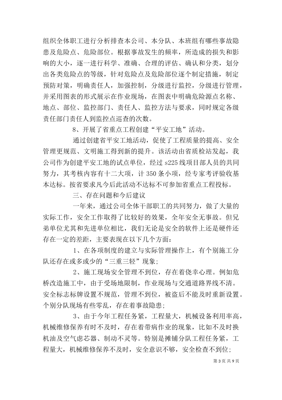 安全生产年终个人工作总结范文（一）_第3页