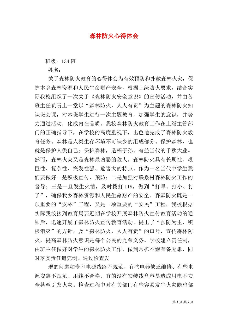 森林防火心得体会（二）7_第1页