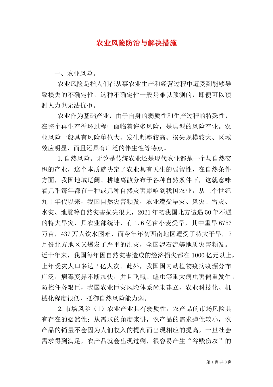 农业风险防治与解决措施_第1页