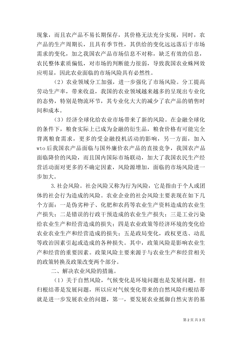 农业风险防治与解决措施_第2页